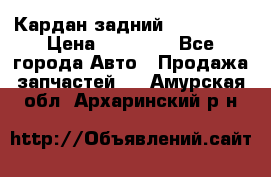 Кардан задний Acura MDX › Цена ­ 10 000 - Все города Авто » Продажа запчастей   . Амурская обл.,Архаринский р-н